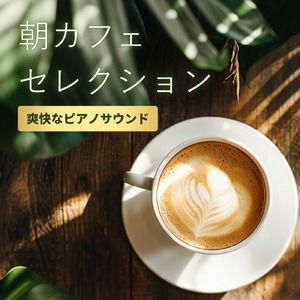 小鳥と過ごす朝カフェ