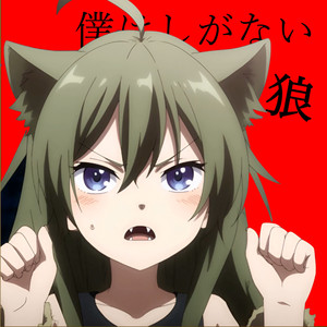 僕はしがない狼