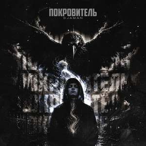 Покровитель
