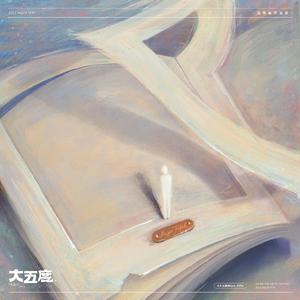 摇摆的时间机器与一根羽毛飘落所留下的永恒注脚（At the Exit of Memory Lane）