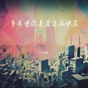 多希望你是真正的快乐