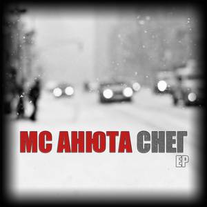 Выходила Аня замуж