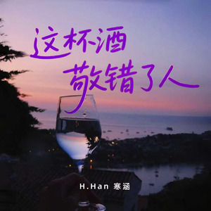 这杯酒敬错的人