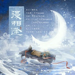 复相逢