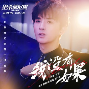 我没有如果【电影《绝杀慕尼黑》推广曲】