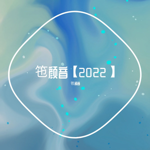 丹青画卷-竾颜音