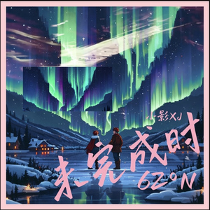 62°N未完成时