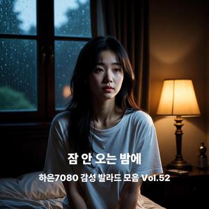 조용한 밤, 느린 숨결