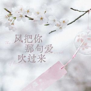 风把你那句爱吹过来
