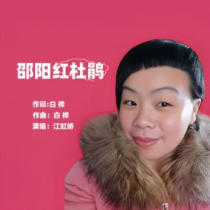 邵阳红杜鹃 (伴奏)