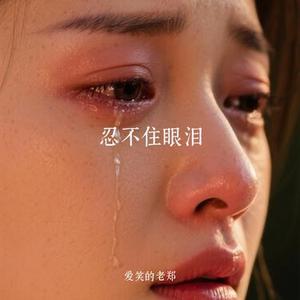 忍不住眼泪