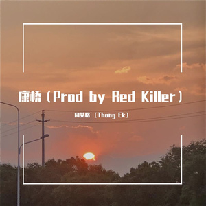 康桥 (Prod by Red Killer)