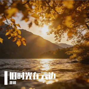 旧时光在云边
