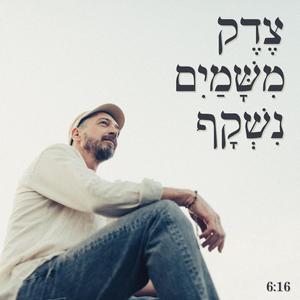 צדק משמים נשקף