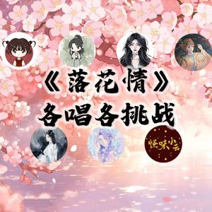 落花情【7P绝美各唱各】