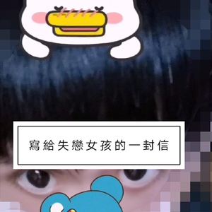 寫給失戀女孩的一封信