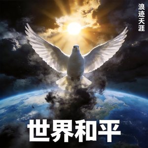 世界和平