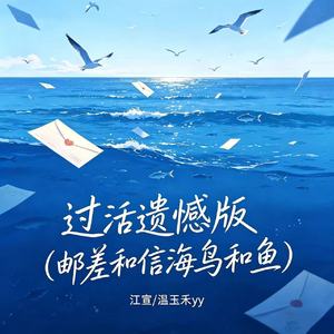 过活(遗憾版（邮差和信海鸟和鱼）)