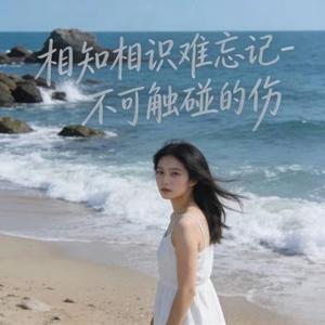 相知相识难忘记