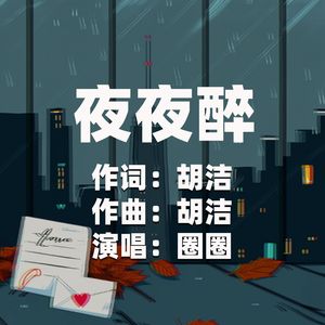 夜夜醉