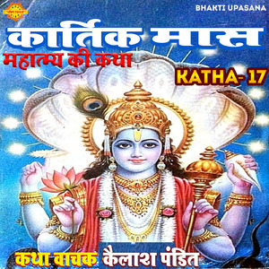 Kartik Mas Mahatmya Ki Katha 17