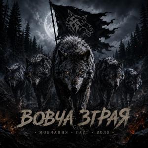 Вовча зграя