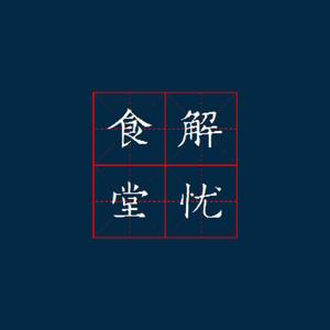 解忧食堂