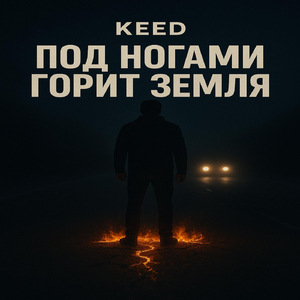 Под Ногами Горит Земля