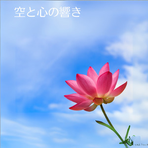 空と心の響き