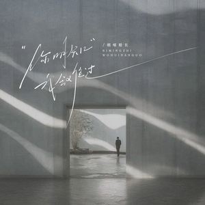 你明知我会难过