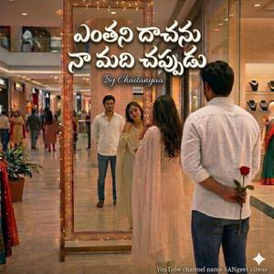 Enthani Daachanu Naa Madhi Chappudu | Lo-fi verison | ఎంతని దాచను నా మది చప్పుడు