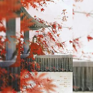 不羁（女侠版）