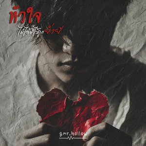 หัวใจไม่ได้มีไว้ถูกย่ำยี