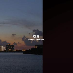 交界 (像故事的开头又像电影的结尾)