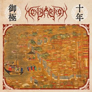 御極十年