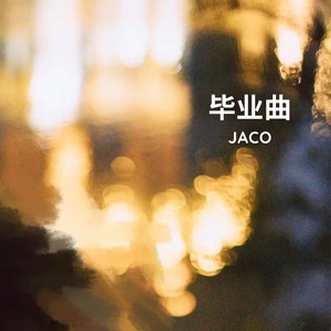 毕业曲