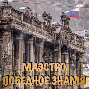 Победное знамя