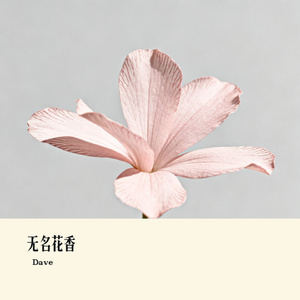 无名花香
