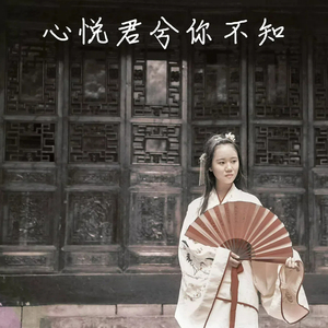心悦君兮你不知