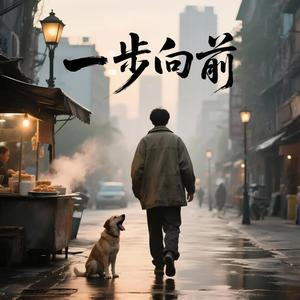 一步向前