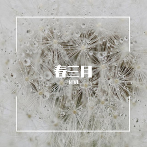 春三月