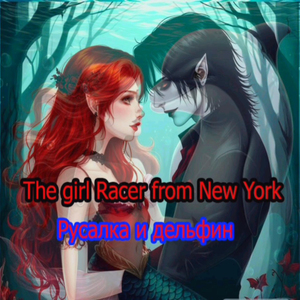 Русалка и дельфин