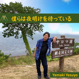 僕らは夜明けを待っている