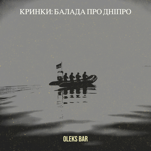 Кринки: балада про дніпро