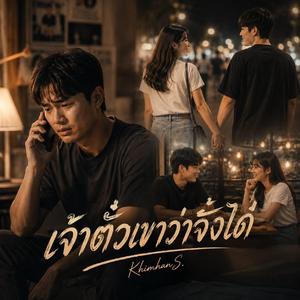 เจ้าตั๋วเขาว่าจั่งได๋ (Rock Version)