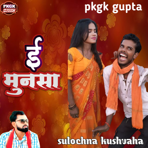 ई मुनसा (Remix)