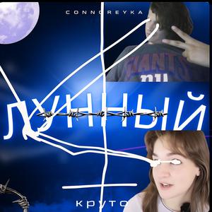 Лунный (STUDIO RERECORD)