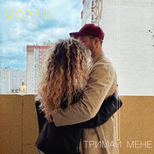 Тримай мене