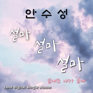 설마 설마 설마(Inst.)