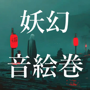 皿屋敷 (dark remix ver)